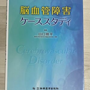 【脳血管障害ケーススタディ】山口修平／編集　新興医学出版社