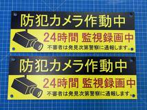 ☆送料無料☆防犯カメラ作動中 看板 2枚セット☆300mm×100mm A4ハーフサイズ穴あき 屋外対応防水ラミ加工　セキュリティ フェンス対応_画像1