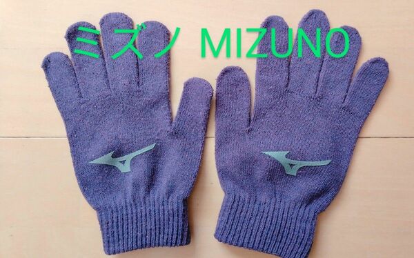手袋 ミズノ MIZUNO 紫色 パープル ニット手袋 軍手 小学校高学年 中学生 女性