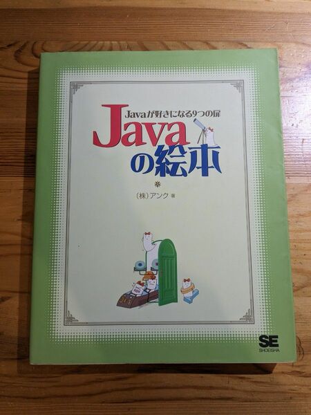 Javaの絵本