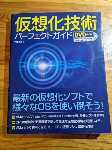 仮想化技術パーフェクトガイド