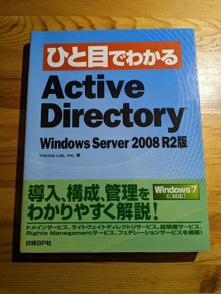 ひと目でわかるActive Directory WindowsServer 2008 R2版