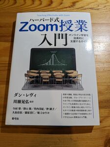 ハーバード式Zoom授業入門 オンライン学習を効果的に支援するガイド