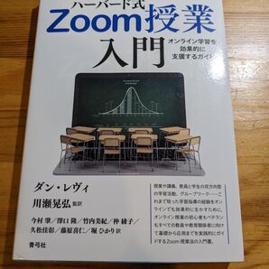 ハーバード式Zoom授業入門 オンライン学習を効果的に支援するガイド