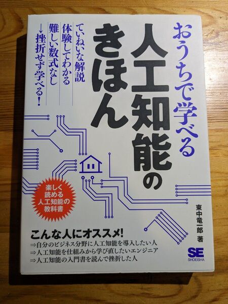 おうちで学べる人工知能のきほん