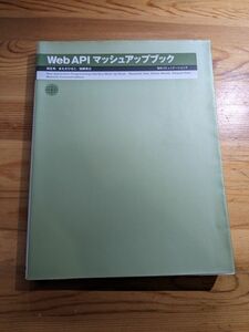Web API マッシュアップブック