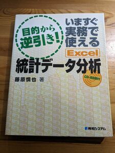 目的から逆引き！いますぐ実務で使えるExcel統計データ分析