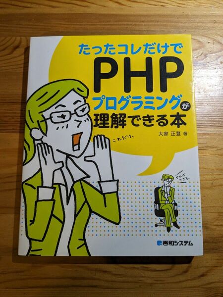 たったコレだけでPHPプログラミングが理解できる本