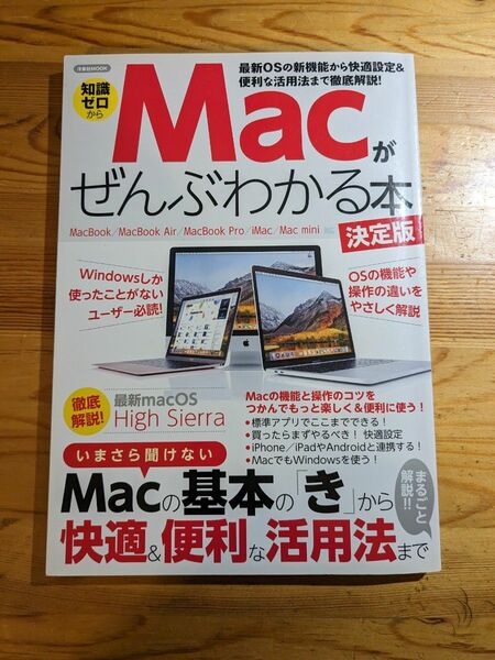 知識ゼロからMacがぜんぶわかる本