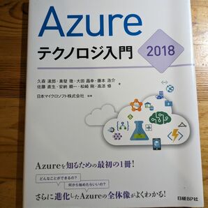 Azureテクノロジ入門 2018