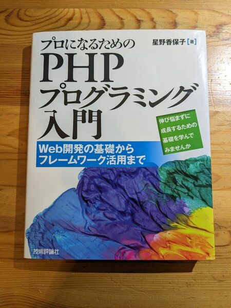 プロになるためのPHPプログラミング入門