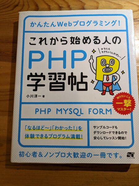 かんたんWebプログラミング!これから始める火とのPHP学習帖