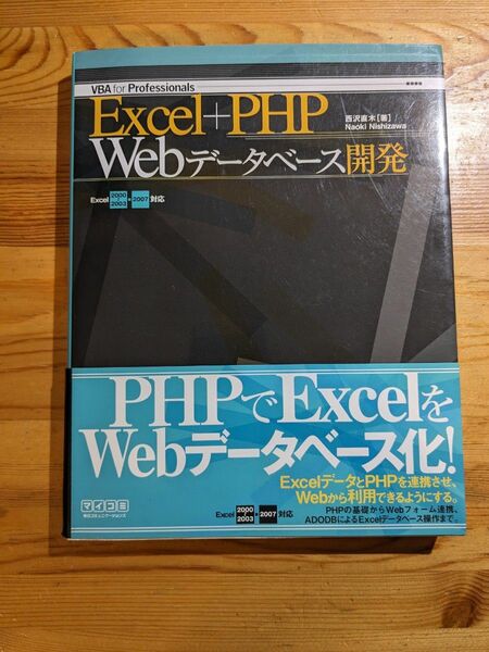 Excel＋PHP Webデータベース開発