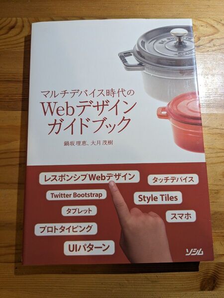 マルチデバイス時代のWebデザインガイドブック