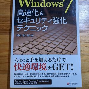 Windows7高速化&セキュリティ強化テクニック