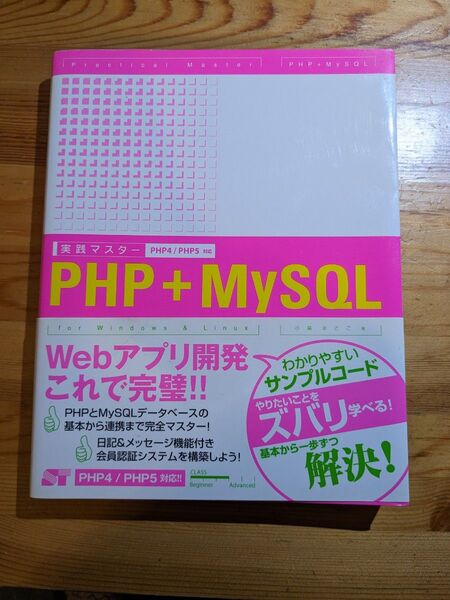 実践マスターPHP+MySQL