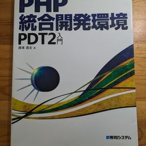 PHP総合開発環境PDT2入門