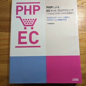 PHPによるECサイトプログラミング ショッピングカートから決済まで