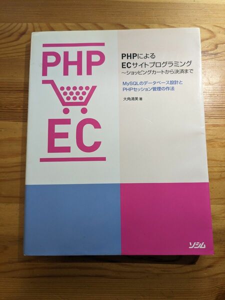 PHPによるECサイトプログラミング ショッピングカートから決済まで