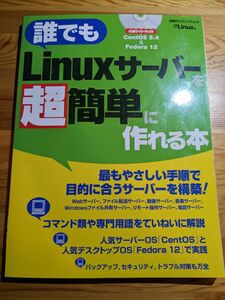 誰でもLinuxサーバーを超簡単に作れる本