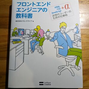 フロントエンドエンジニアの教科書