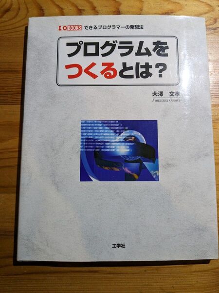 プログラムをつくるとは?
