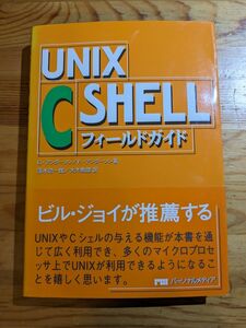UNIX C SHELLフィールドガイド