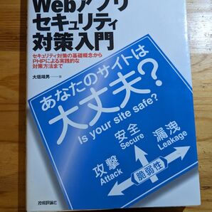 Webアプリセキュリティ対策入門