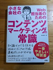 小さな会社のWeb担当者のためのコンテンツマーケティングの常識