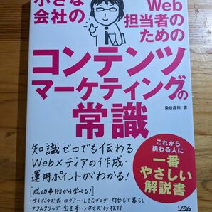 小さな会社のWeb担当者のためのコンテンツマーケティングの常識