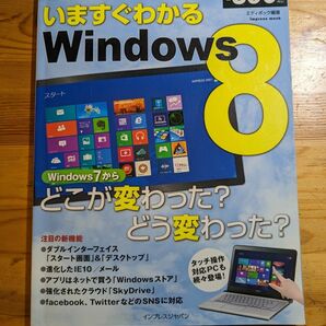 いますぐわかるWindows8