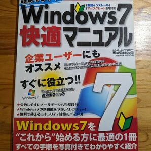 誰よりも早く！Windows7快適マニュアル