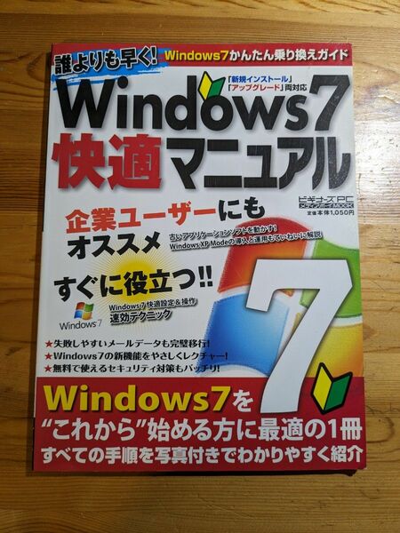 誰よりも早く！Windows7快適マニュアル
