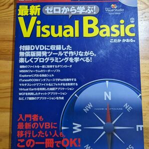 ゼロから学ぶ最新VisualBasic