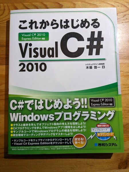 これからはじめるVisualC#2010