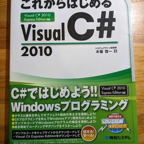 これからはじめるVisualC#2010