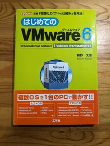 はじめてのVMware6