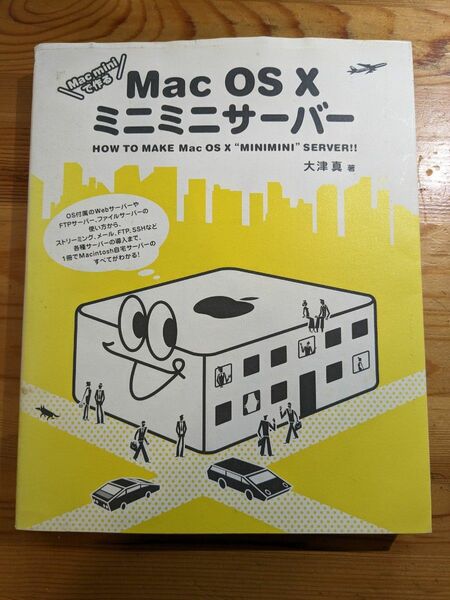 Mac OS X ミニミニサーバー
