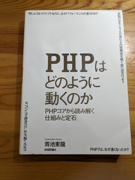 PHPはどのように動くのか