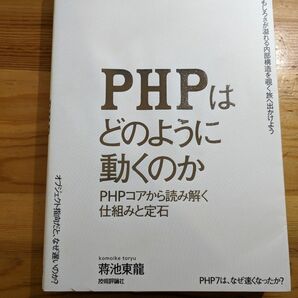 PHPはどのように動くのか