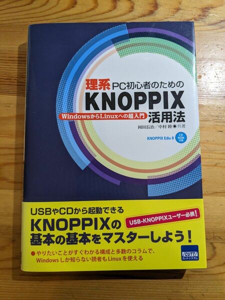 理系PC初心者のためのKNOPPIX活用法