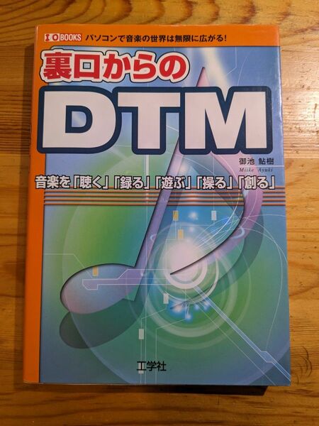 裏口からのDTM