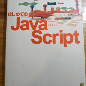 はじめてのJavaScript