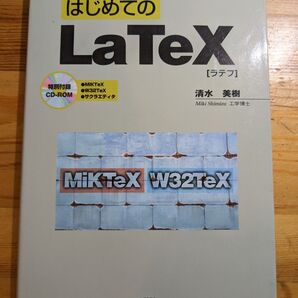 はじめてのLaTeX