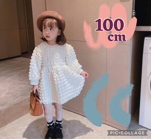 ワンピース　韓国　子供服　ポップコーン 長袖　もこもこ　ワンピース　女の子　ホワイト ふんわり　100 cm