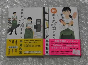 店長がバカすぎて＆新！店長がバカすぎて 早見和真 2冊セット / 単行本