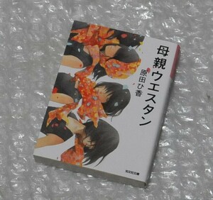 原田ひ香 母親ウエスタン / 文庫本