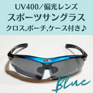 ★偏光サングラス スポーツサングラス UVカット【青】自転車 アウトドア サイクリング オリジナルクロス/ケース付き/ブルー★