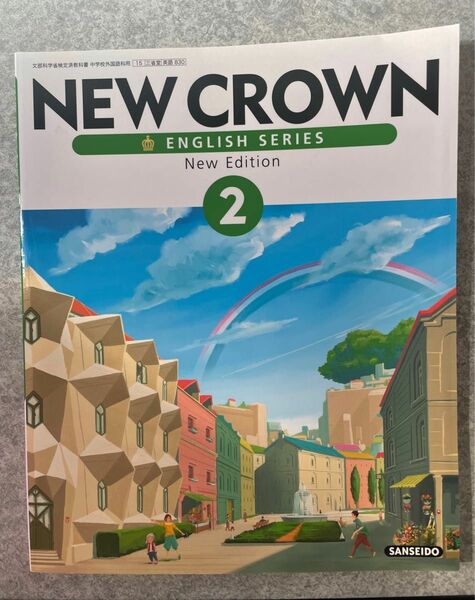 【新品・未使用】NEW CROWN 2 中学英語教科書