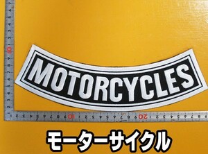 大きな刺繍アイロンワッペン アップリケ パッチ【MOTORCYCELS・モーターサイクル】大きい バイカー アメリカジ 文字 スラング 英語